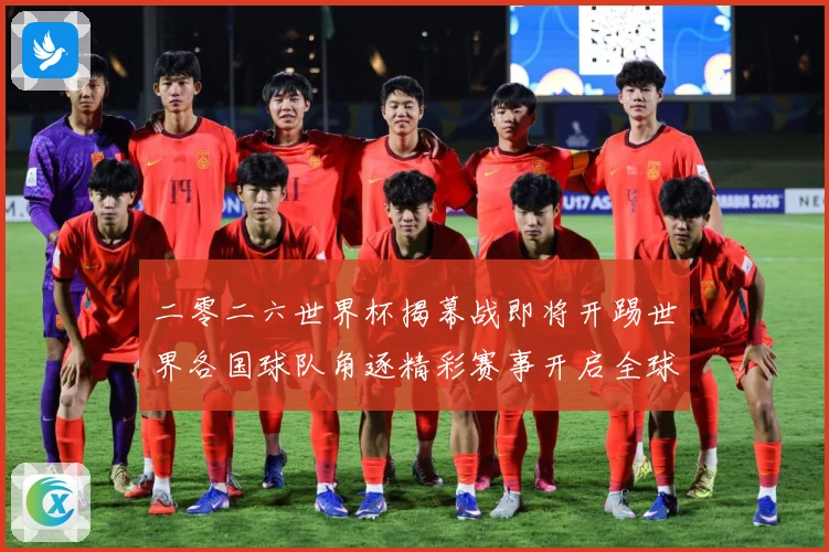 二零二六世界杯揭幕战即将开踢世界各国球队角逐精彩赛事开启全球战术观察-深度解析