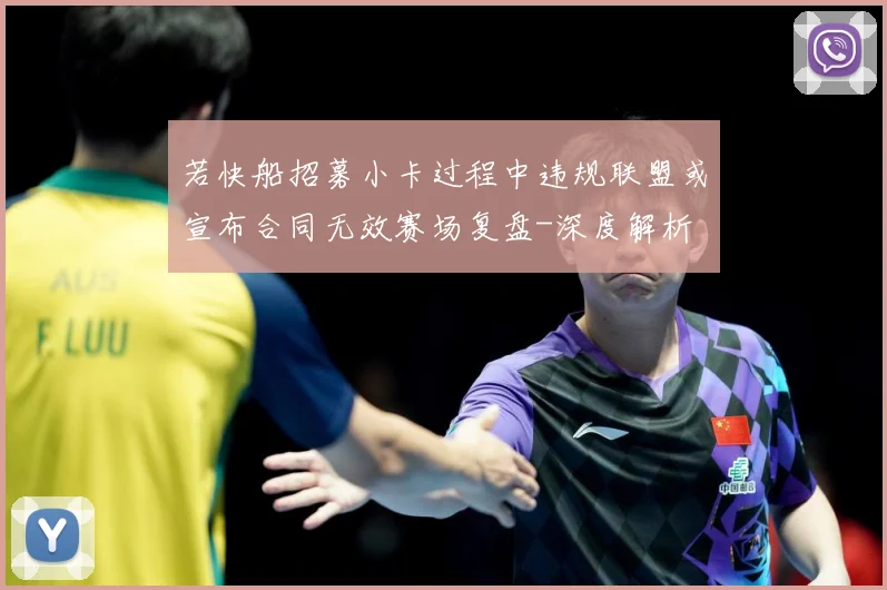 若快船招募小卡过程中违规联盟或宣布合同无效赛场复盘-深度解析
