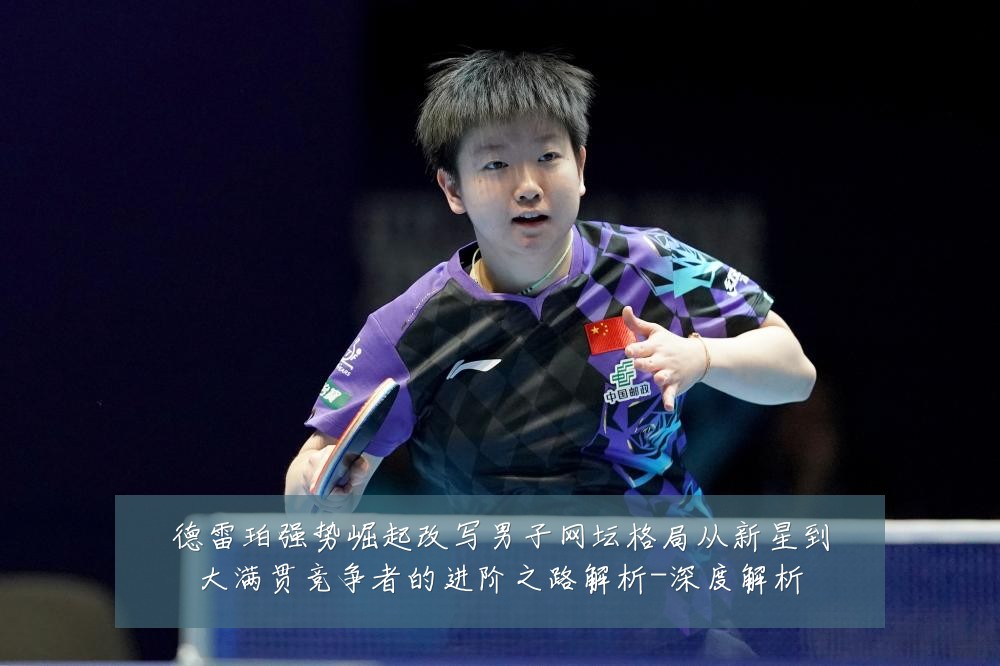 德雷珀强势崛起改写男子网坛格局从新星到大满贯竞争者的进阶之路解析-深度解析