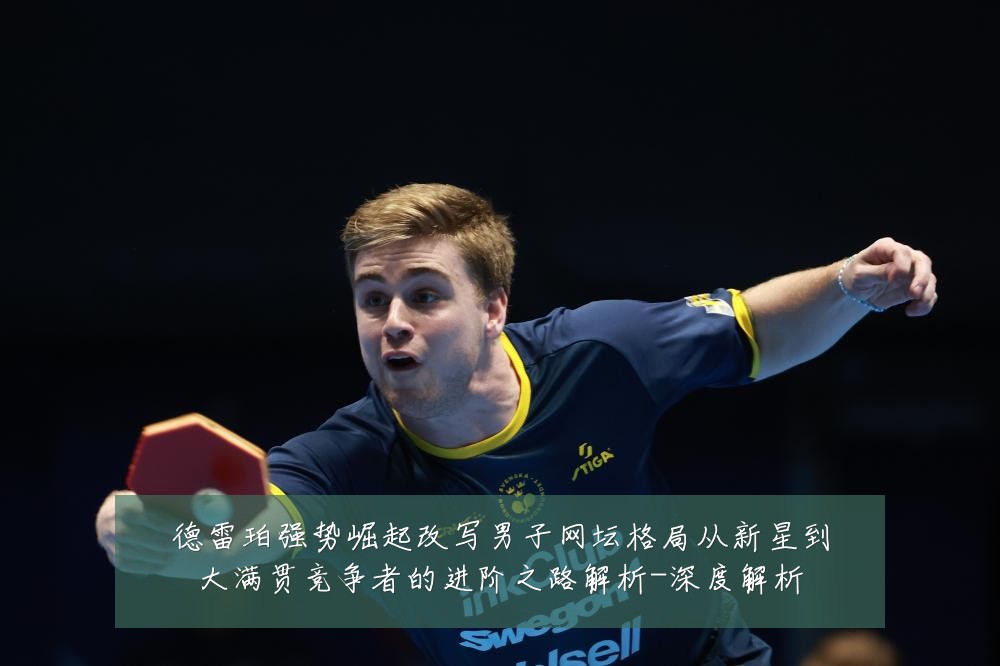 德雷珀强势崛起改写男子网坛格局从新星到大满贯竞争者的进阶之路解析-深度解析