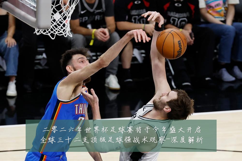 二零二六年世界杯足球赛将于今年盛大开启全球三十二支顶级足球强战术观察-深度解析