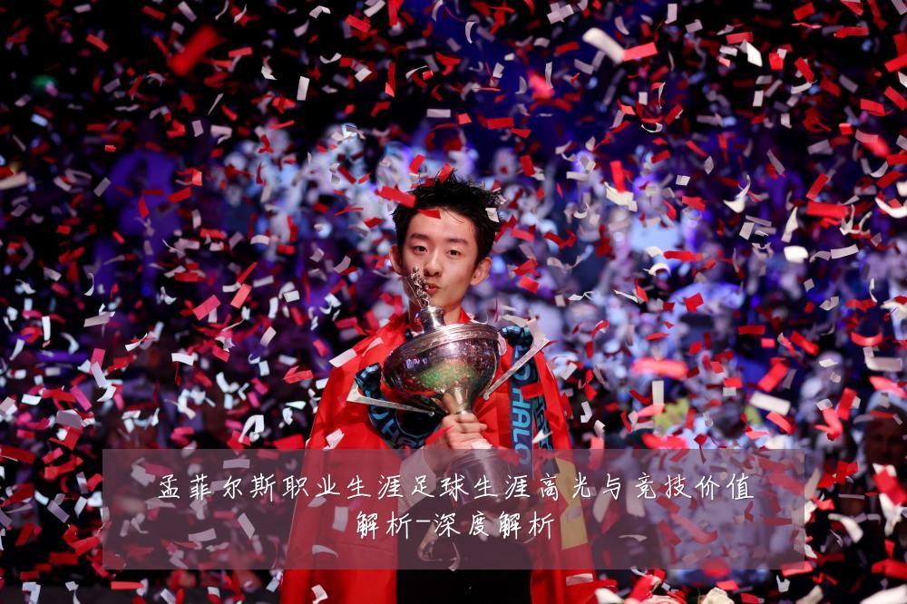 孟菲尔斯职业生涯足球生涯高光与竞技价值解析-深度解析