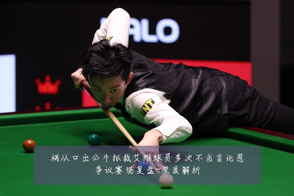 祸从口出公牛拟裁艾维球员多次不当言论惹争议赛场复盘-深度解析