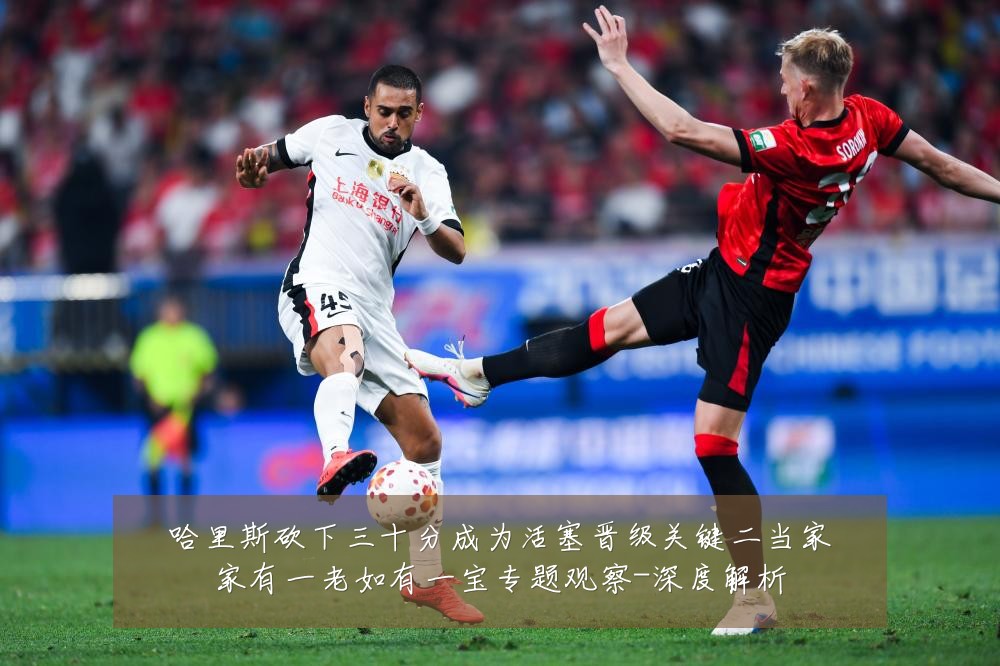 哈里斯砍下三十分成为活塞晋级关键二当家家有一老如有一宝专题观察-深度解析