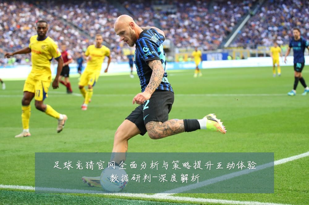 足球竞猜官网全面分析与策略提升互动体验数据研判-深度解析