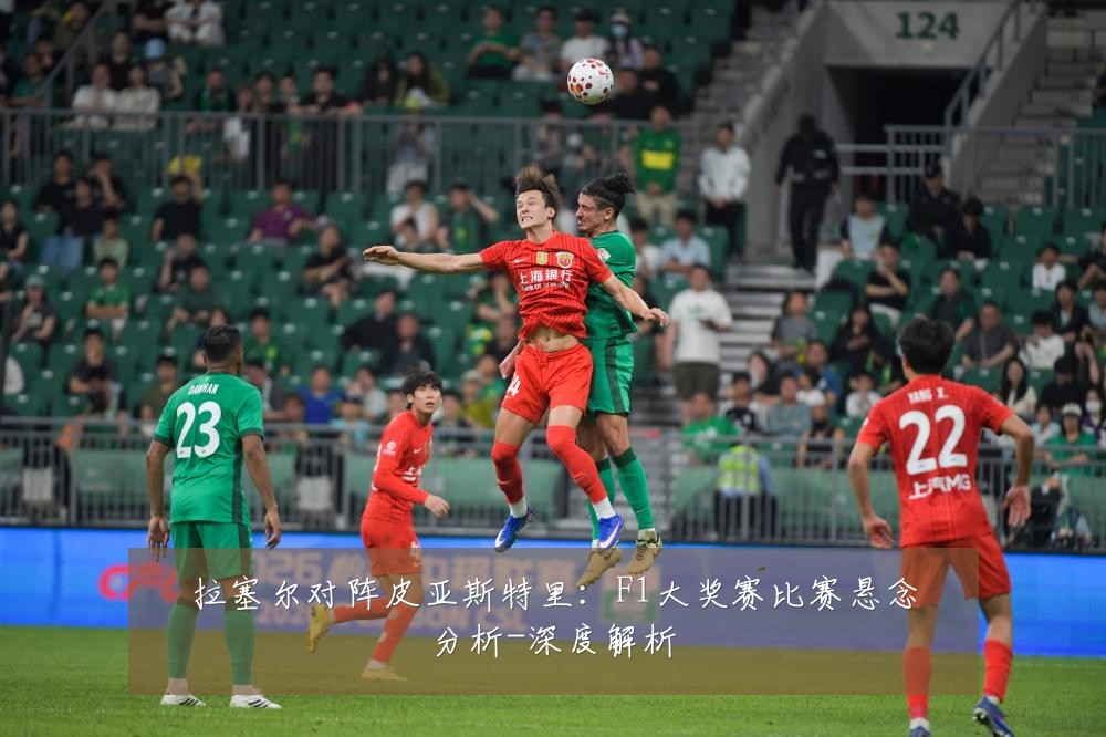 拉塞尔对阵皮亚斯特里:F1大奖赛比赛悬念分析-深度解析