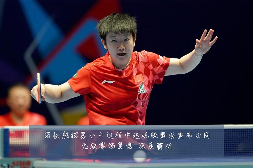 若快船招募小卡过程中违规联盟或宣布合同无效赛场复盘-深度解析