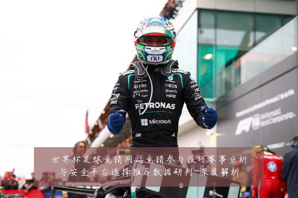 世界杯足球竞猜网站竞猜参与技巧赛事分析与安全平台选择推荐数据研判-深度解析