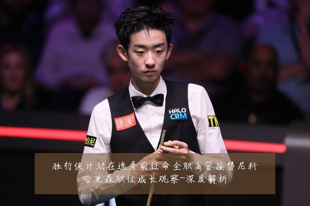 独行侠计划在选秀前任命全职高管接替尼科哈里森职位成长观察-深度解析