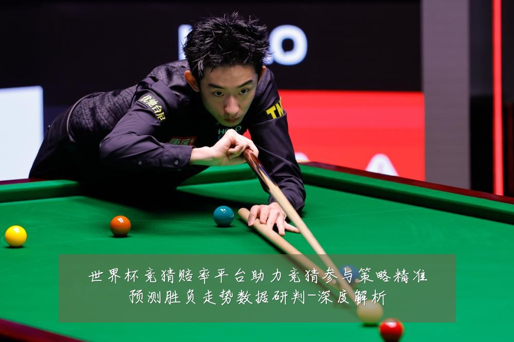世界杯竞猜赔率平台助力竞猜参与策略精准预测胜负走势数据研判-深度解析